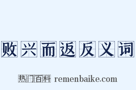 败兴而返反义词是什么意思的图片